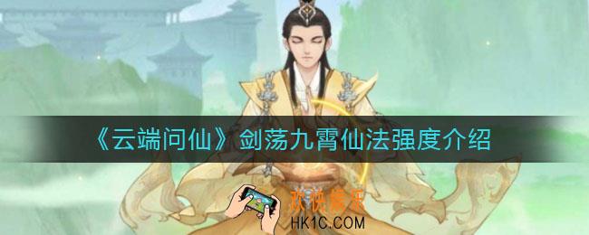 云端问仙剑荡九霄仙法怎么样_剑荡九霄仙法强度介绍