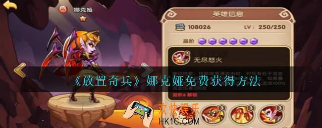 放置奇兵娜克娅怎么获得_放置奇兵娜克娅免费获得方法