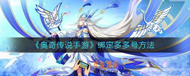 奥奇传说手游怎么绑定多多号_绑定多多号方法