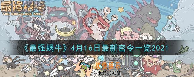 最强蜗牛4月16日最新密令是什么_2021年4月16日最新密令