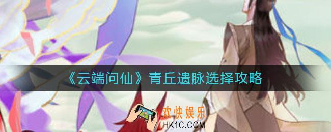 云端问仙青丘遗脉怎么选择_青丘遗脉选择攻略