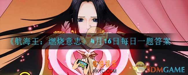 航海王燃烧意志4月16日每日一题答案是什么_4月16日每日一题答案