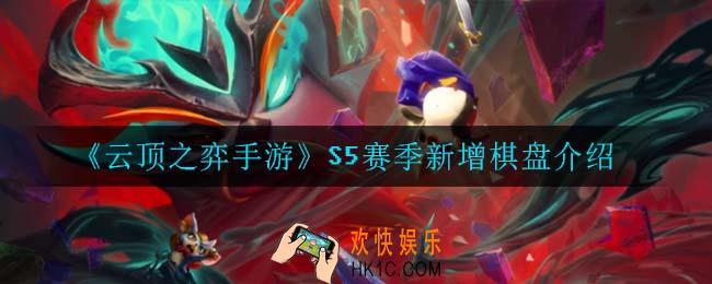 云顶之弈S5新增了什么棋盘_S5赛季新增棋盘一览