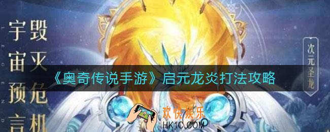 奥奇传说手游启元龙炎怎么打_启元龙炎打法攻略