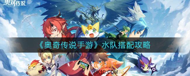 奥奇传说手游水队怎么搭配_水队搭配攻略