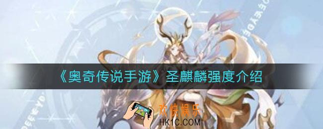 奥奇传说手游圣麒麟怎么样_圣麒麟强度介绍