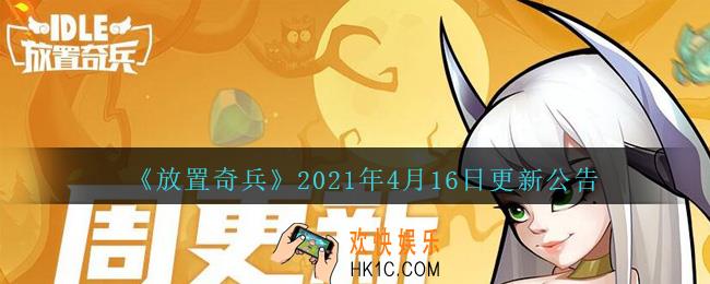 放置奇兵4月16日更新了什么_放置奇兵4.16日更新内容介绍