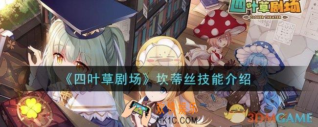 四叶草剧场坎蒂丝怎么样_坎蒂丝技能介绍