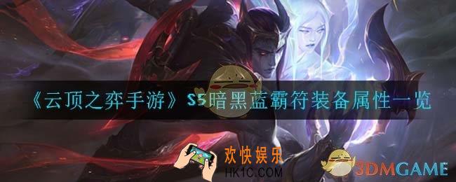 云顶之弈手游暗黑蓝霸符_S5暗黑蓝霸符装备属性一览