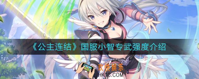 公主连结国服小智专武强度怎么样_国服小智专武强度介绍
