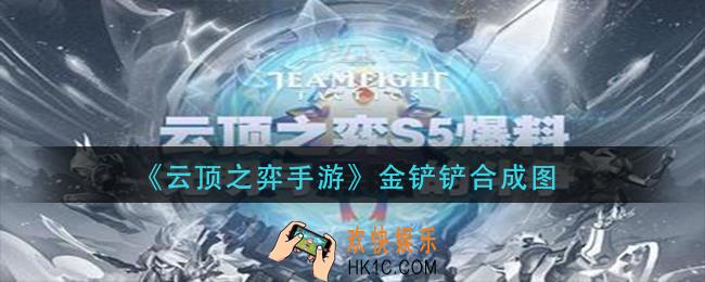 云顶之弈s5金铲铲合成图_云顶之弈手游s5铲子能合成什么