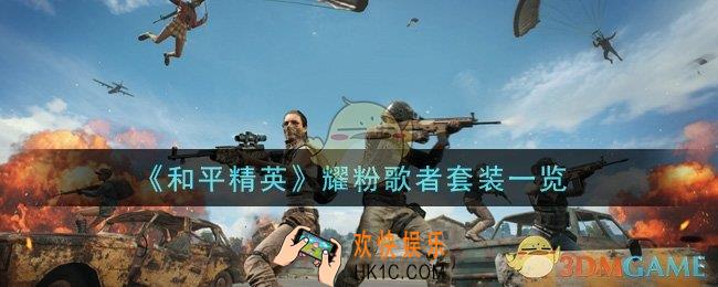 和平精英耀粉歌者套装怎么样_耀粉歌者套装一览