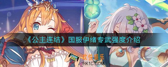 公主连结国服伊绪专武强度怎么样_国服伊绪专武强度介绍
