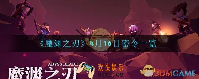 魔渊之刃4月16日是什么_4月16日密令一览
