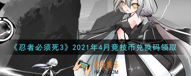 忍者必须死3手游4月竞技币兑换码在哪领2021_4月竞技币兑换码是什么