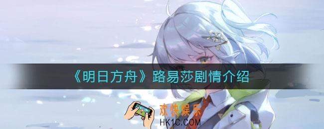 明日方舟路易莎是谁_路易莎剧情介绍