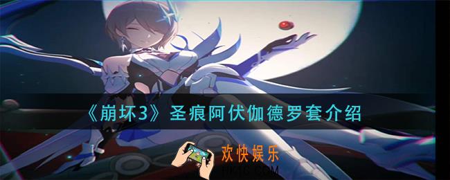 崩坏3圣痕阿伏伽德罗套怎么样_圣痕阿伏伽德罗套介绍