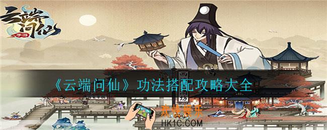 云端问仙功法怎么搭配_功法搭配攻略大全