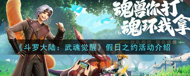 斗罗大陆武魂觉醒假日之约活动是什么_假日之约活动介绍
