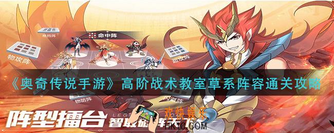 奥奇传说手游高阶战术教室草系阵容怎么过_高阶战术教室草系阵容通关攻略