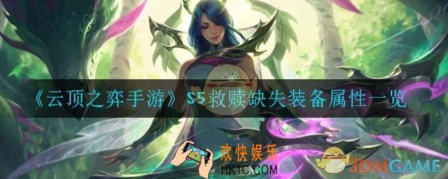 云顶之弈手游救赎缺失_S5救赎缺失装备属性一览