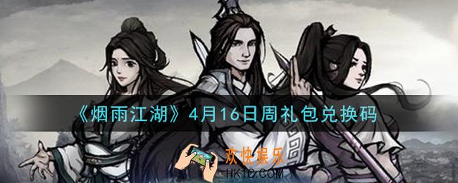 烟雨江湖4月16日周礼包兑换码是什么2021_4月16日周礼包激活码在哪兑换