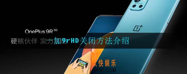一加9rHD怎么关闭_一加9rHD关闭方法介绍