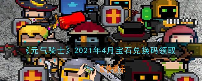 元气骑士4月宝石兑换码是什么2021_2021年4月宝石兑换码在哪领取