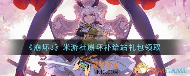 崩坏3手游米游社崩坏补给站礼包哪里领_最新CDK礼包领取地址2021