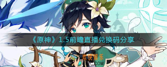 原神1.5直播兑换码是什么_1.5前瞻直播兑换码分享