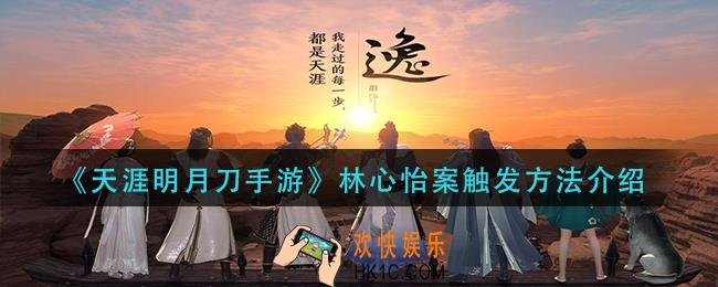 天涯明月刀手游林心怡案怎么触发_林心怡案触发方法介绍