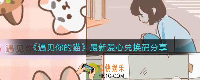 遇见你的猫爱心兑换码有哪些_最新爱心兑换码分享
