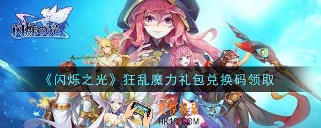 闪烁之光狂乱魔力礼包兑换码领取_闪烁之光狂乱魔力兑换码在哪领