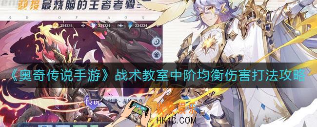 奥奇传说手游战术教室中阶均衡伤害怎么打_战术教室中阶均衡伤害打法攻略