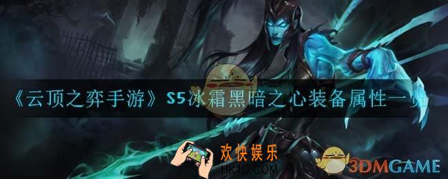 云顶之弈手游冰霜黑暗之心_S5冰霜黑暗之心装备属性一览