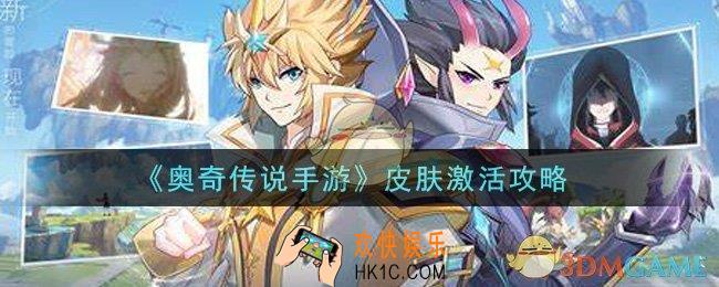 奥奇传说手游皮肤怎么激活_皮肤激活攻略
