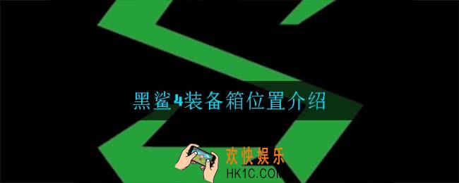 黑鲨4装备箱在哪_黑鲨4装备箱位置介绍