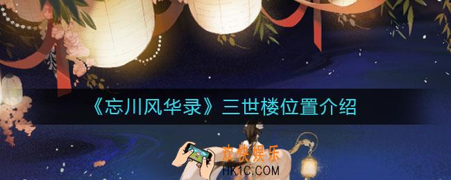 忘川风华录三世楼在哪_三世楼位置介绍