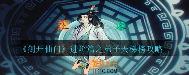 剑开仙门哪些角色厉害_进阶篇之弟子天梯榜攻略