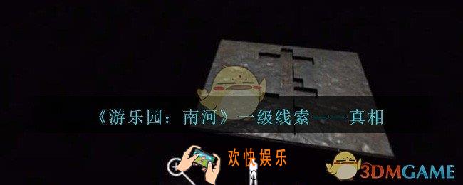 孙美琪疑案南河真相在那里_游乐园南河真相线索获得方法位置