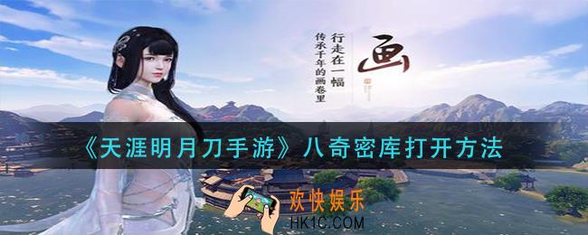 天涯明月刀手游八奇密库怎么打开_八奇密库打开方法