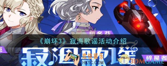 崩坏3寂海歌谣活动是什么_寂海歌谣活动介绍