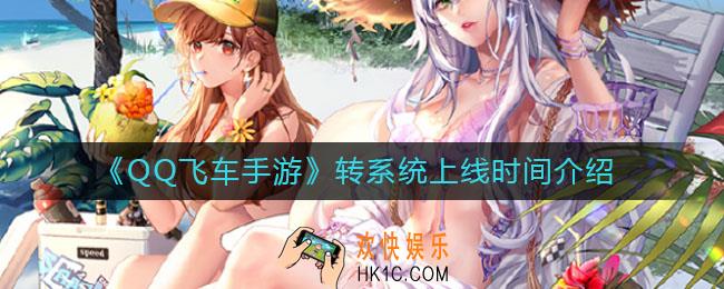 QQ飞车手游转系统什么时候上线_转系统上线时间介绍