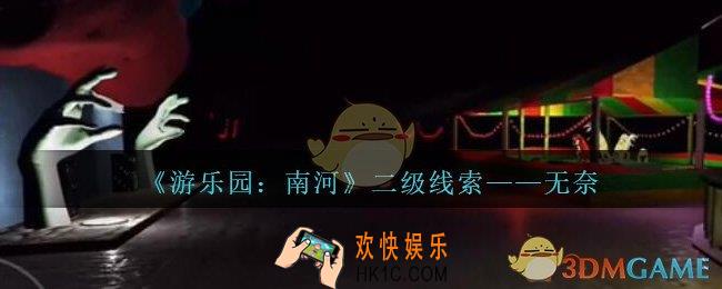孙美琪疑案南河无奈在那里_游乐园南河无奈线索获得方法位置