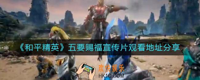 和平精英五要赐福宣传片怎么看_五要赐福宣传片观看地址分享