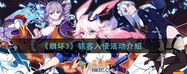 崩坏3骇客入侵活动是什么_骇客入侵活动介绍