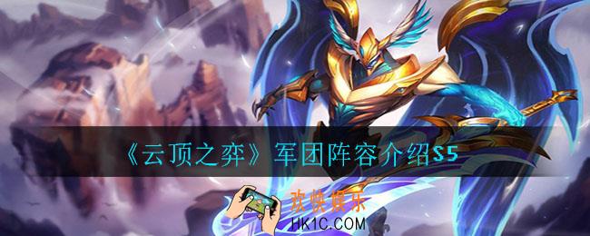 云顶之弈军团阵容怎么玩_军团阵容介绍S5
