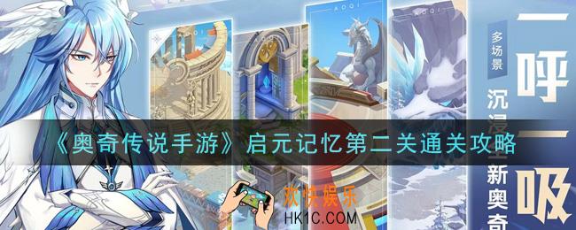 奥奇传说手游启元记忆第二关怎么打_启元记忆第二关通关攻略
