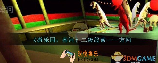 孙美琪疑案南河方向在那里_游乐园南河方向线索获得方法位置
