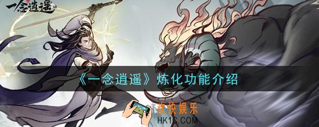 一念逍遥炼化是什么_炼化功能介绍
